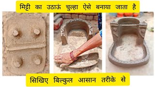 Mitti ka chulla kaise banaye | मिट्टी का चूल्हा कैसे बनाया जाता है | #चुल्हा @gaonkilifestyle