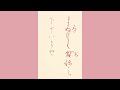 【書道・ペン字】筆・ペンで美文字 手紙文『よろしくお伝えくださいませ』