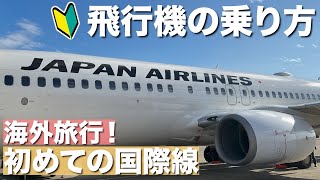 【初めての海外旅行】国際線飛行機の乗り方から海外に着くまでを解説