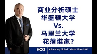 [你问我答] - STEM MBA Vs. MS - MSBA？商业分析硕士华盛顿大学 Vs. 马里兰大学花落谁家？