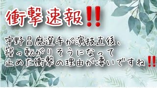 【衝撃速報】NHK杯特集始まる‼️宇野昌磨選手が演技直後、寝っ転がりそうになって止めた衝撃の理由が凄いですね‼️