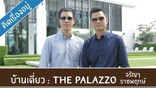 คิด.เรื่อง.อยู่ Ep.213 - รีวิวบ้านเดี่ยว The Palazzo จรัญสนิทวงศ์-ราชพฤกษ์