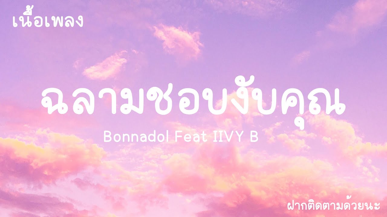 ฉลามชอบงับคุณ - Bonnadol Feat IIVY B [ เนื้อเพลง ] - YouTube