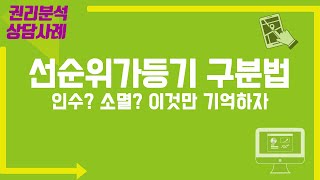 [지지옥션TV] 경매 물건에 설정된 선순위가등기! 낙찰자가 인수할까? 소멸할까? 딱 두 가지만 기억하면된다! 선순위가등기, 배당요구, 담보가등기, 소유권이전가등기 지지옥션