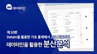 [데이터인 활용] 기초통계에서 고급회귀까지 10.분산분석