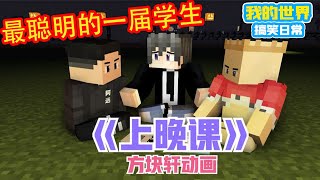 Minecraft：老师竟然夸这批学生是最聪明的一届？【方块轩】