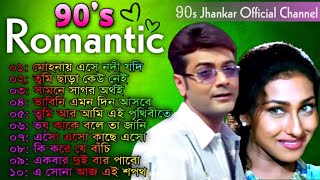 90s বাংলা ছায়াছবির গান | Bangla Romantic Old Movies Song | Prosenjit & Rituparna & Rachana Hit Song