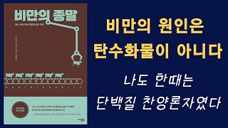 비만의 종말| 비만의 원인은 탄수화물이 아니다 | 나도 한때는 단백질 찬양론자였다