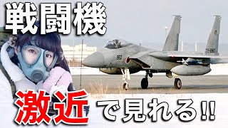 【自衛隊マニア女子】F-15戦闘機を見に行ったら秘境だった！【千歳基地の撮影スポット】