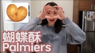 『廚娘系列』挑戰烤蝴蝶酥 Palmiers 愛心餅乾！Penny❤