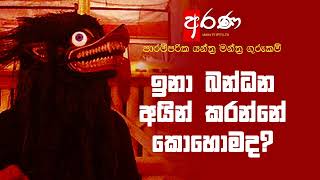 හුනියන් බන්ධනයක් අයින් කරන්නේ කොහොමද ? l යන්ත්‍ර මන්ත්‍ර ගුරුකම්