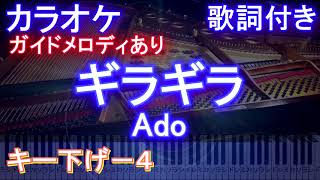 ギラギラ / Ado 【カラオケ男性キー下げ-4】ガイドメロディあり 歌詞 ピアノ付き フル full】アド