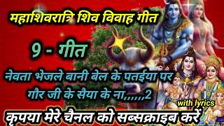 महाशिवरात्रि शिव विवाह गीत//shiv vivah  special Mahashivratri geet नेवता भेजले बानी बेल के पतईया पर