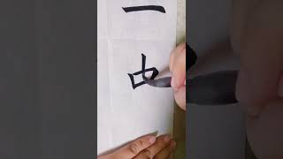 “中” 字 楷书写法  #楷书#书法 #毛笔字 #calligraphy