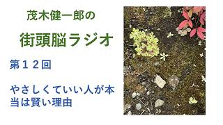 やさしくていい人が、本当は頭がいい理由