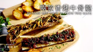 香烤牛骨髓二食  在家完美複製餐廳滋味體驗｜食完骨髓要留起牛骨筒！｜Roasted Beef Bone Marrow Two Ways｜下駅味來 Bigboyrecipe