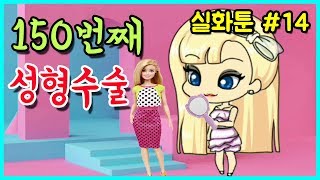 [쥬디] 성형만 150번! 저 성형 중독인가요?::실화툰 |프리티걸 상황극