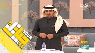 #x202b;#حياتك33 | بصمتك مع أحمد آل سالم - بالضيق وين الصديق#x202c;lrm;