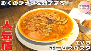 【東京グルメ】多くのファンを魅了させる病みつきパスタ！『IVO ホームズパスタ トラットリア 品川店』の絶望パスタを紹介♪@Beckim_Vlog