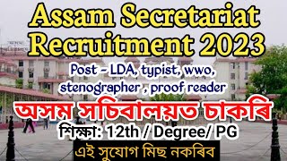 Assam Secretariat Recruitment||Assam job news today||Assam job vacancy 2023||#govtjob #assampolice