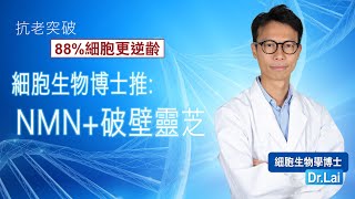 【💥抗衰老突破🧬細胞生物學博士推NMN+破壁靈芝】| 草姬NMN+ | NMN | 抗老逆齡 | 激活細胞 | 逆齡突破 |