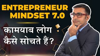 How to Think Like an Entrepreneur | Entrepreneur Mindset | DEEPAK BAJAJ