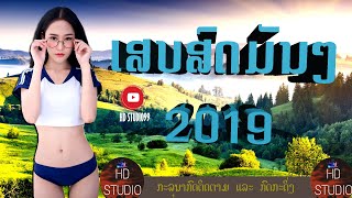 ເສບສົດມັນໆ 2019 ລວມເສບສົດ