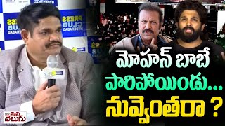 మోహన్ బాబే పారిపోయిండు ..నువ్వెంతరా ? | ACP Sabbathi Vishnumurthy About Mohan Babu And Allu Arjun