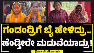 Uttar Pradesh Incident : ಗಂಡಂದ್ರಿಗೆ ಬೈ ಹೇಳಿದ್ರು.. ಹೆಂಡ್ತೀರೇ ಮದುವೆಯಾದ್ರು! | NewsFirst Special