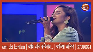 Ami eki korilam | আমি একি করিলাম... | আতিয়া আনিসা | STUDIO24