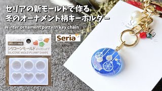 【UVレジン】セリアの新モールドを使った冬のオーナメント柄キーホルダーの作り方 / How to make a winter ornament pattern key chain.【resin】