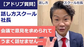 会議で意見を求められて上手く発言できません #Shorts