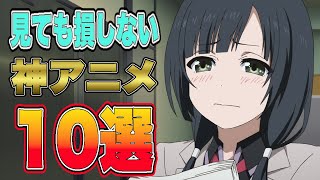 【これを見とけば間違いなし】見ても絶対に損しない神アニメを10作品紹介します！