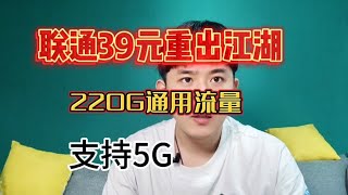 联通39元220G流量卡套餐重出江湖，支持5G你确定不来看看？