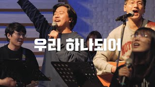 [나비워십] 우리 하나되어