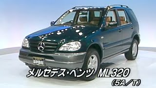 tvk「新車情報」公式　メルセデス・ベンツML320　1998年11月30日放送