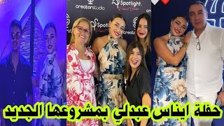 ايناس عبدلي تحتفل مع والدها ومؤثرين الجزائر بمشروعها الجديد 😍