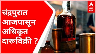 Chandrapur : चंद्रपुरातील दारुबंदी उठल्यानंतर आजपासून अधिकृत दारु विक्री सुरु होण्याची शक्यता