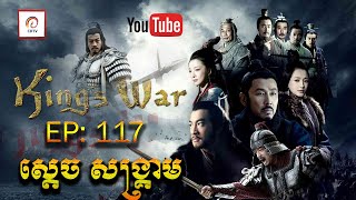 ស្តេចសង្រ្គាម ភាគ១១៧ | King's War Eps 117 (សៀងអុី - លីវប៉ាង - ហានស៊ីង)