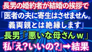 【スカッとする話】長男の婚約者が結婚の挨拶で「医者の夫に寄生はさせません。義両親とは絶縁します。」長男「悪いな母さんw」私「え？いいの？」結