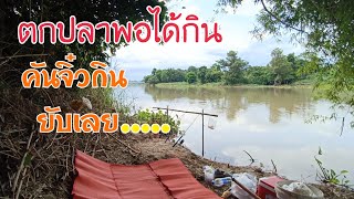 ตกปลาหน้าดิน EP.1 หมายแม่น้ำท่าจีน#ชอบตกปลา #ตกปลา #ตกปลาหน้าดิน