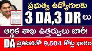 ఏపి ప్రభుత్వ ఉద్యోగులకు మూడు డీఏ లపై సంచలన ప్రకటన చేసిన CM జగన్ ||| ఆర్థిక శాఖ ఉత్తర్వులు జారీ ||