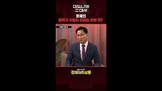 화제의 동작구 수방사 자리는 어떤 곳?/SBS/미드나잇 초대석/경제자유살롱 #shorts