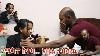 ሜካፕ ስቀባ አቤል ተበሳጨ||ሜካፕ ተቀብቼ መዋብ እፈልጋለሁ||ሰራሁለት