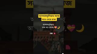 আলহামদুলিল্লাহ আজ সভে মেয়ে রাজ #inspirationalquotes #ayemereallahmujhkokaramdefarmana #motivationalq