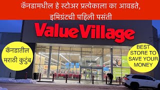 Value Village Store in Canada, कॅनडामधील हे स्टोअर प्रत्येकाला का आवडते, इमिग्रंटची पहिली पसंती