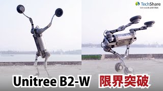 「Unitree B2-W」限界突破