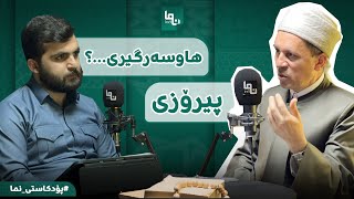 خۆشەویستی و هاوسەرگیری و خێزان - ڕزگار حەمە سەلیم /  پۆدکاستی نما :: Nma Podcast #07