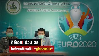 ดีอีเอส ร่วม ตร.โชว์ผลจับกุมพนันยูโร 2020