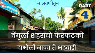 Vengurla Town Car vlog Part 4 - वेंगुर्ला शहराची सफर भाग - 4